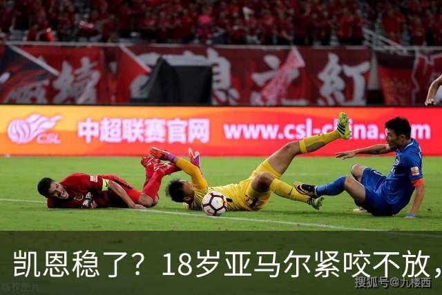 凯恩稳了？18岁亚马尔紧咬不放，姆巴佩虎视眈眈！30人赔率出炉，你站谁？