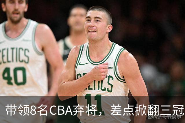 带领8名CBA弃将,差点掀翻三冠王,球迷:让他取代郭士强做国帅