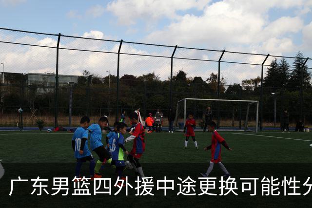 广东男篮四外援中途更换可能性分析