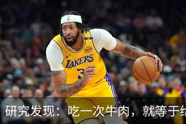 研究发现：吃一次牛肉，就等于给甲状腺人身体添一次堵，真的假的