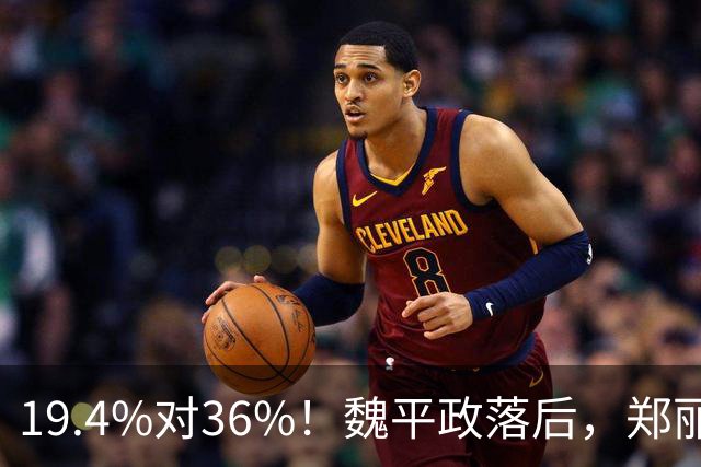 19.4%对36%!魏平政落后,郑丽文亲征彰化,王惠美为何不站台